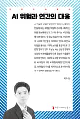 AI 위험과 인간의 대응 표지 이미지