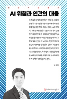 AI 위험과 인간의 대응