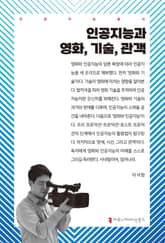 인공지능과 영화, 기술, 관객 표지 이미지