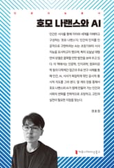 호모 나랜스와 AI 표지 이미지