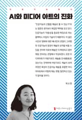 AI와 미디어 아트의 진화 표지 이미지