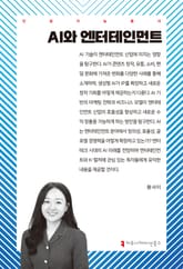AI와 엔터테인먼트 표지 이미지