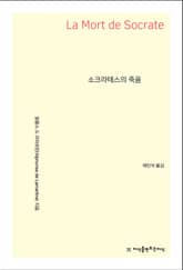 소크라테스의 죽음 표지 이미지