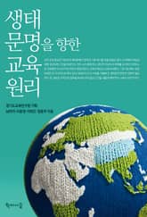 생태 문명을 향한 교육 원리 표지 이미지