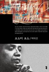 오드리 로드 표지 이미지