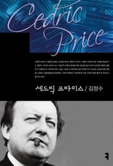 세드릭 프라이스 표지 이미지