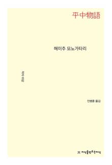 헤이추 모노가타리
