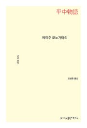 헤이추 모노가타리