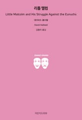 리틀 맬컴 표지 이미지