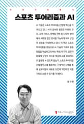 스포츠 투어리즘과 AI 표지 이미지