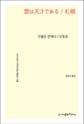 구름은 천재다/삿포로 표지 이미지
