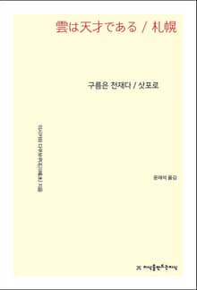 구름은 천재다/삿포로