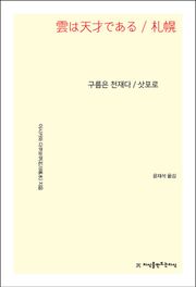 구름은 천재다/삿포로