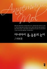 아네마리 몰, 돌봄의 논리 표지 이미지