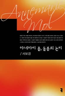 아네마리 몰, 돌봄의 논리