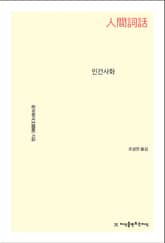 개정판 | 인간사화 표지 이미지