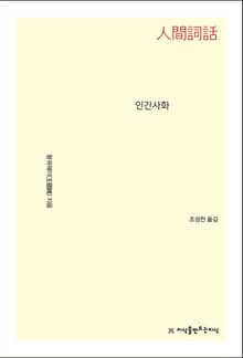 개정판 | 인간사화
