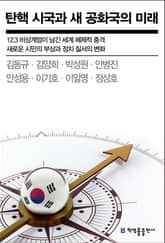 탄핵 시국과 새 공화국의 미래 표지 이미지