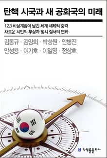 탄핵 시국과 새 공화국의 미래