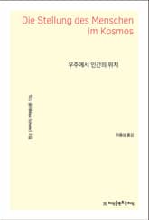 개정판 | 우주에서 인간의 위치 표지 이미지