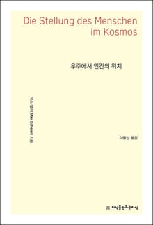 개정판 | 우주에서 인간의 위치