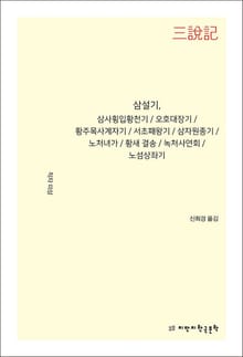 삼설기