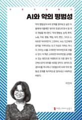 AI와 악의 평범성 표지 이미지