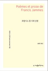 프랑시스 잠 시와 산문 표지 이미지