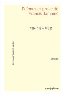 프랑시스 잠 시와 산문