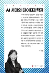 AI 시대의 데이터과학자 표지 이미지