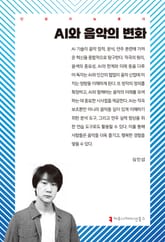 AI와 음악의 변화 표지 이미지