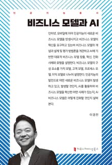비즈니스 모델과 AI