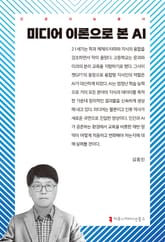 미디어 이론으로 본 AI 표지 이미지