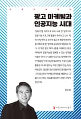 광고 마케팅과 인공지능 시대 표지 이미지
