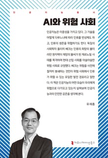 AI와 위험 사회