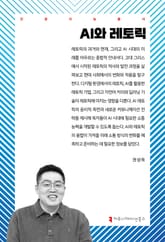 AI와 레토릭 표지 이미지