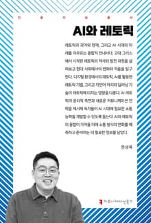 AI와 레토릭