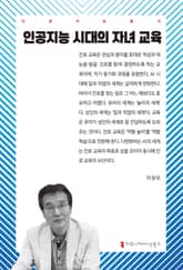 인공지능 시대의 자녀 교육 표지 이미지