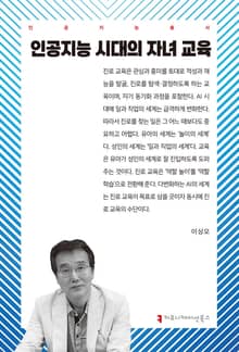 인공지능 시대의 자녀 교육