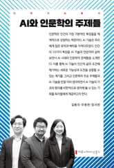 AI와 인문학의 주제들 표지 이미지