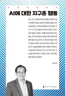AI에 대한 지구촌 행동
