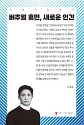 버추얼 휴먼, 새로운 인간 표지 이미지