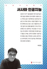 서사와 인공지능 표지 이미지