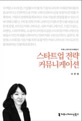 스타트업 전략 커뮤니케이션 표지 이미지