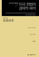 원서발췌 미국 헌법의 경제적 해석 표지 이미지