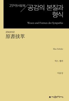 원서발췌 공감의 본질과 형식