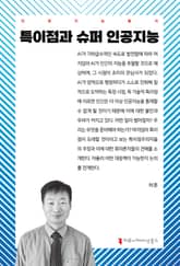 특이점과 슈퍼 인공지능 표지 이미지