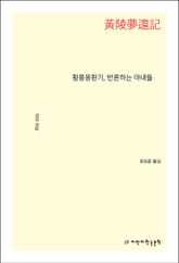 황릉몽환기, 반론하는 아내들 표지 이미지