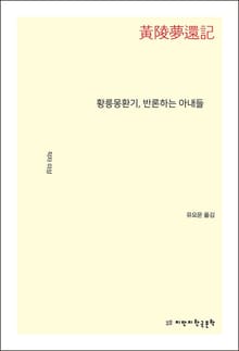 황릉몽환기, 반론하는 아내들