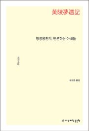 황릉몽환기, 반론하는 아내들